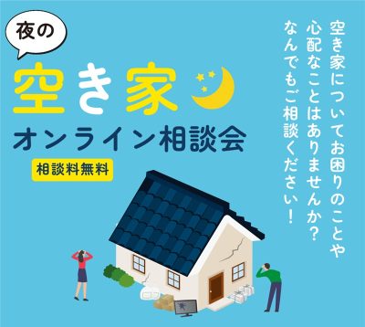 佐賀県神埼市 『夜の』空き家オンライン相談会 相談料無料 | 移住関連イベント情報