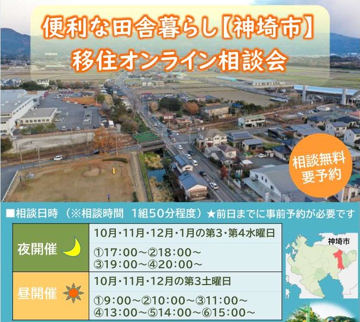 佐賀県神埼市移住オンライン相談会【夜開催】 | 移住関連イベント情報