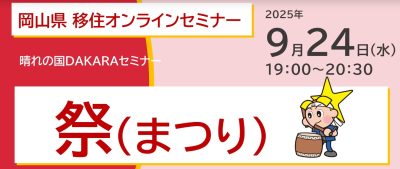 晴れの国おかやまｘ祭（まつり） | 移住関連イベント情報
