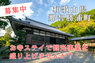 【和歌山県・那智勝浦】世界遺産の麓で、宿坊を中心とした観光事業を盛り上げませんか？ | 地域のトピックス