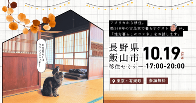 7年住んで思う、田舎暮らしはラクじゃない?!<北信州いいやま移住セミナー> | 移住関連イベント情報