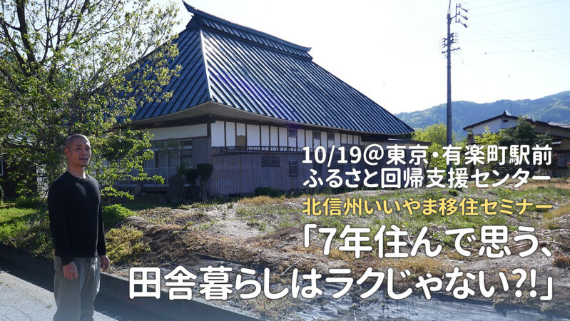 7年住んで思う、田舎暮らしはラクじゃない？！＜北信州いいやま移住セミナー＞ | 移住関連イベント情報