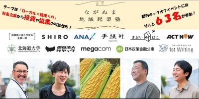 【宿泊補助あり】ながぬま地域起業塾(観光×AI×ローカル)の参加者を募集します！【10/24〆】 | 移住関連イベント情報