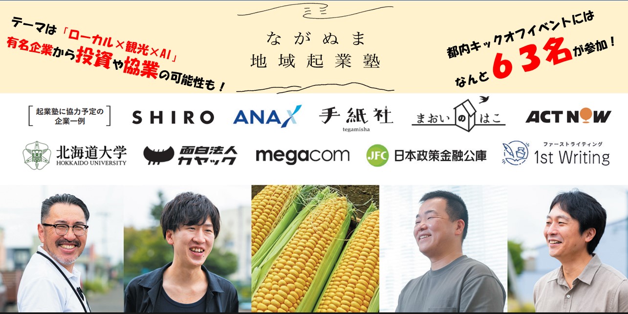 【宿泊補助あり】ながぬま地域起業塾(観光×AI×ローカル)の参加者を募集します！【10/24〆】 | 移住関連イベント情報
