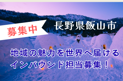【長野県飯山市】地域の魅力を世界へ届けるインバウンド担当募集！観光×地域づくりに興味がある方歓迎 | 地域のトピックス