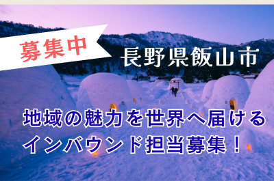 【長野県飯山市】地域の魅力を世界へ届けるインバウンド担当募集！観光×地域づくりに興味がある方歓迎 | 地域のトピックス