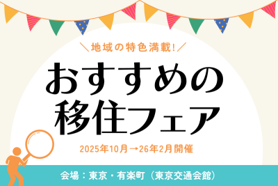 地域の特色満載!!2025おすすめの移住フェア★ | 地域のトピックス