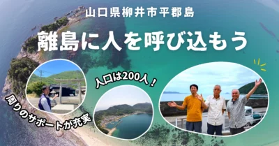 【柳井市 平郡島】＼本物の離島／で地域おこし協力隊員募集中！ | 地域のトピックス