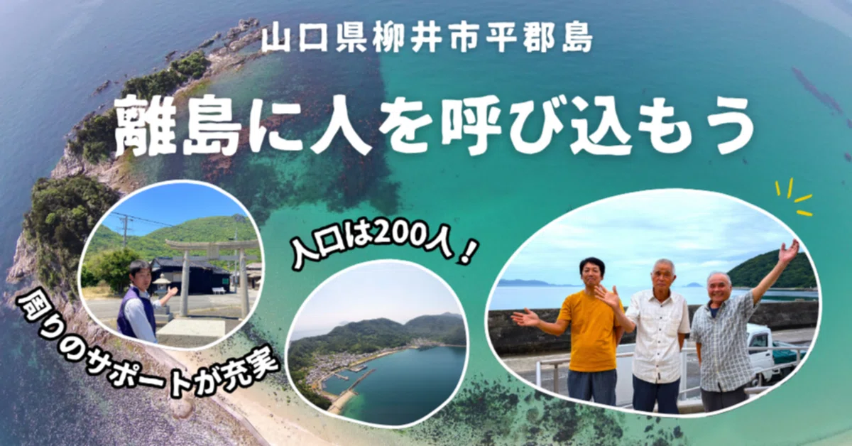 【柳井市 平郡島】\本物の離島/で地域おこし協力隊員募集中! | 地域のトピックス