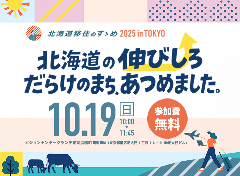 北海道移住のすゝめ2025 inTOKYO『北海道の伸びしろだらけのまち、あつめました。』 | 移住関連イベント情報