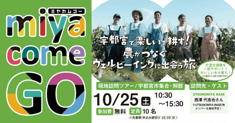 【締め切り延長！ お急ぎください】＼交通費サポートあり／1日移住体験ツアー「miya come GO（ミヤカムゴー）！」 | 移住関連イベント情報