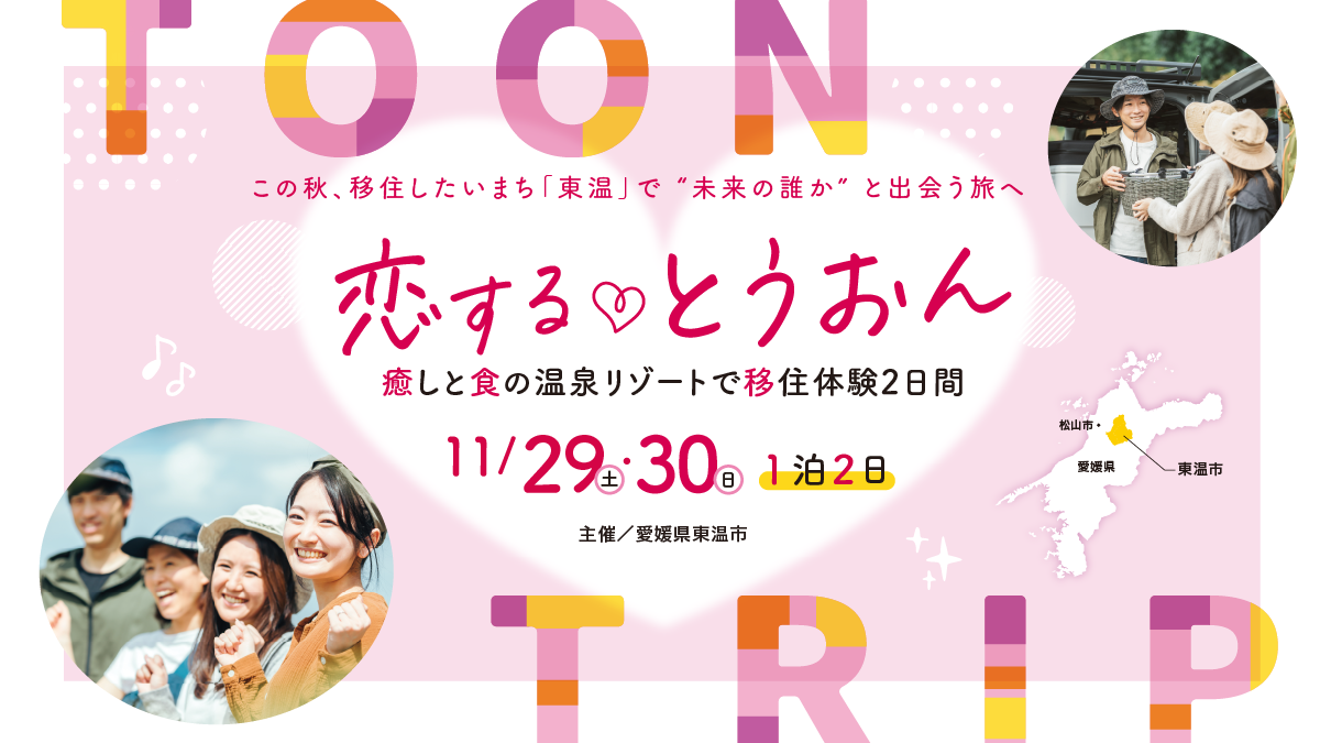 【愛媛県東温市】＜独身女性向け＞恋するとうおん～癒しと食の温泉リゾートで移住体験2日間～参加者募集！ | 地域のトピックス