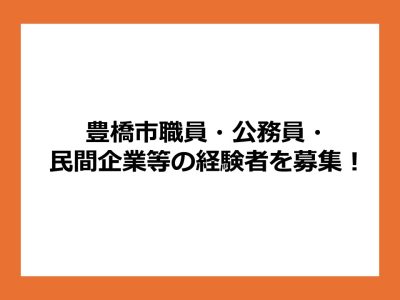 【豊橋市】豊橋市職員、公務員、民間企業等の経験者を募集!豊橋での再スタートを全力応援します | 地域のトピックス