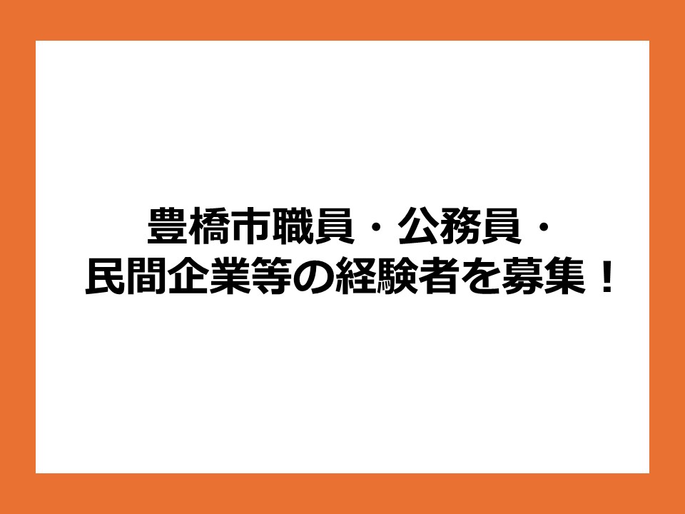 【豊橋市】豊橋市職員、公務員、民間企業等の経験者を募集！豊橋での再スタートを全力応援します | 地域のトピックス