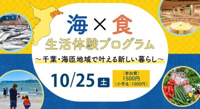 【10/25(土)】～千葉・海匝地域で叶える新しい暮らし～ 海×食 生活体験プログラム | 移住関連イベント情報