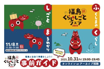 福島と出会う準備をしよう！福島くらし＆しごとフェア事前ガイド | 移住関連イベント情報