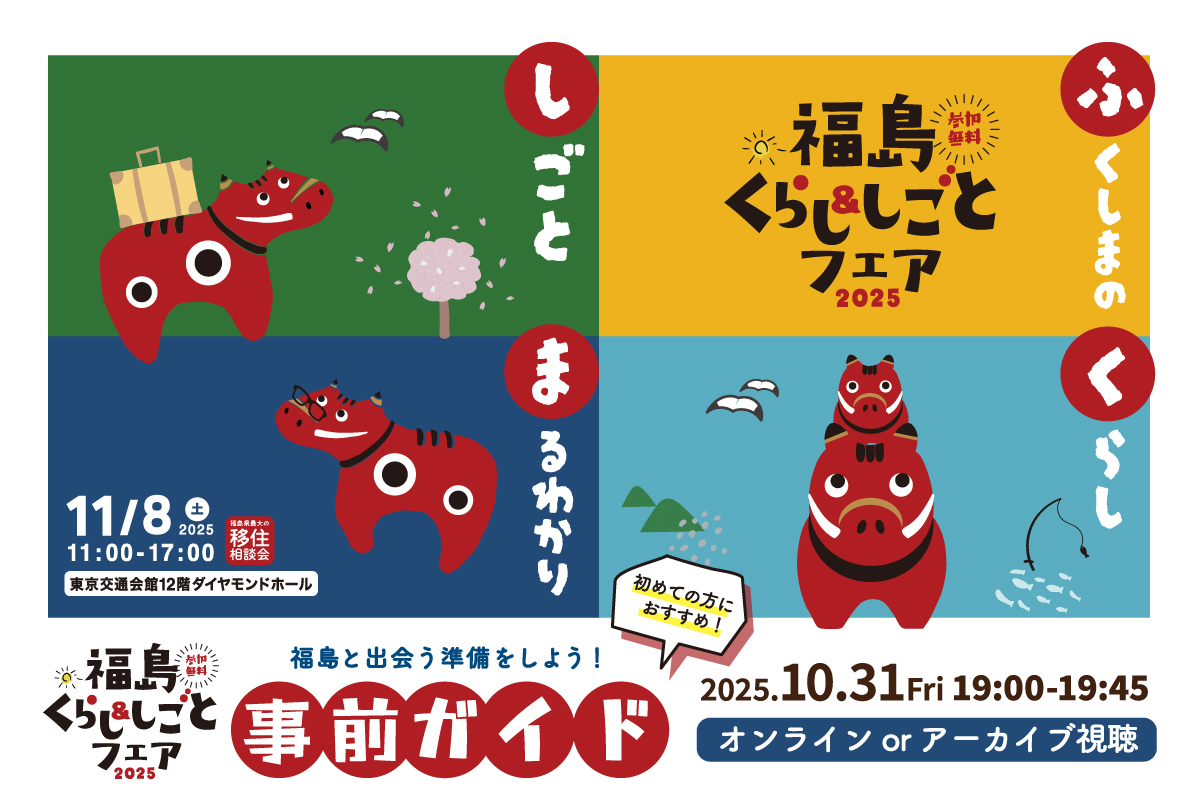福島と出会う準備をしよう!福島くらし&しごとフェア事前ガイド | 移住関連イベント情報