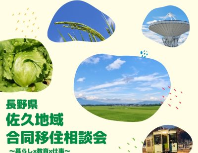 佐久地域合同移住相談会～暮らし×教育×仕事～ | 移住関連イベント情報