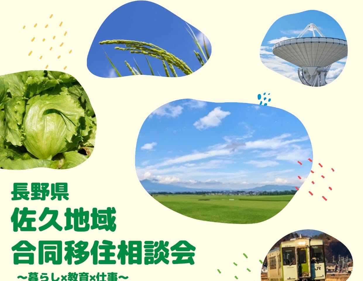佐久地域合同移住相談会～暮らし×教育×仕事～ | 移住関連イベント情報