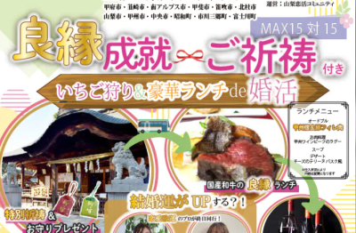 2/14いちご狩り＆豪華ランチde婚活ツアー | 地域のトピックス
