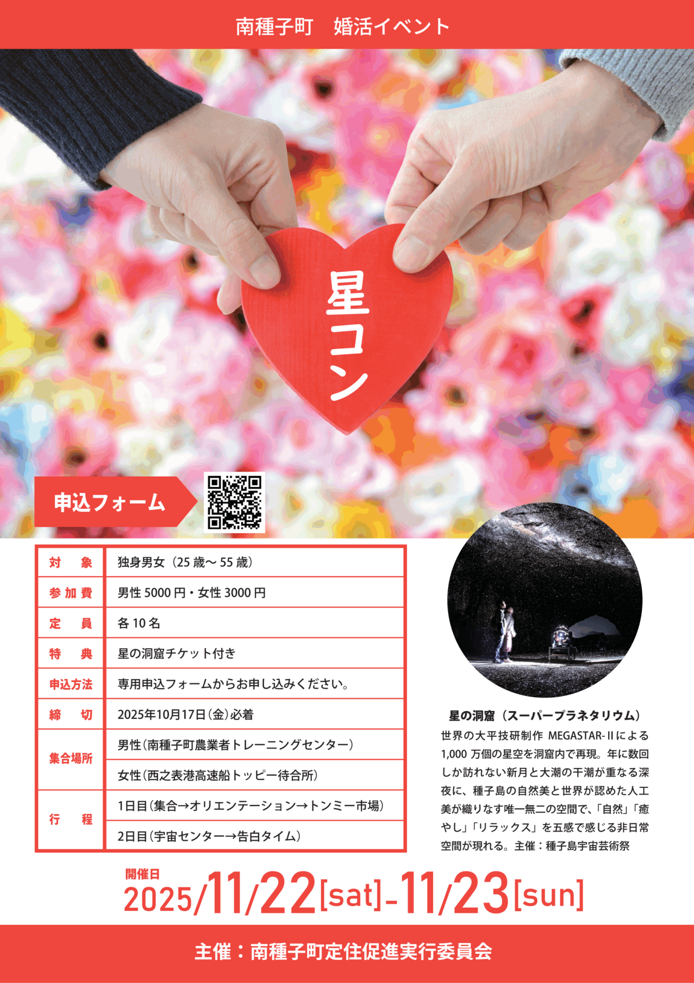 種子島（南種子町）婚活イベント［星コン］ | 移住関連イベント情報