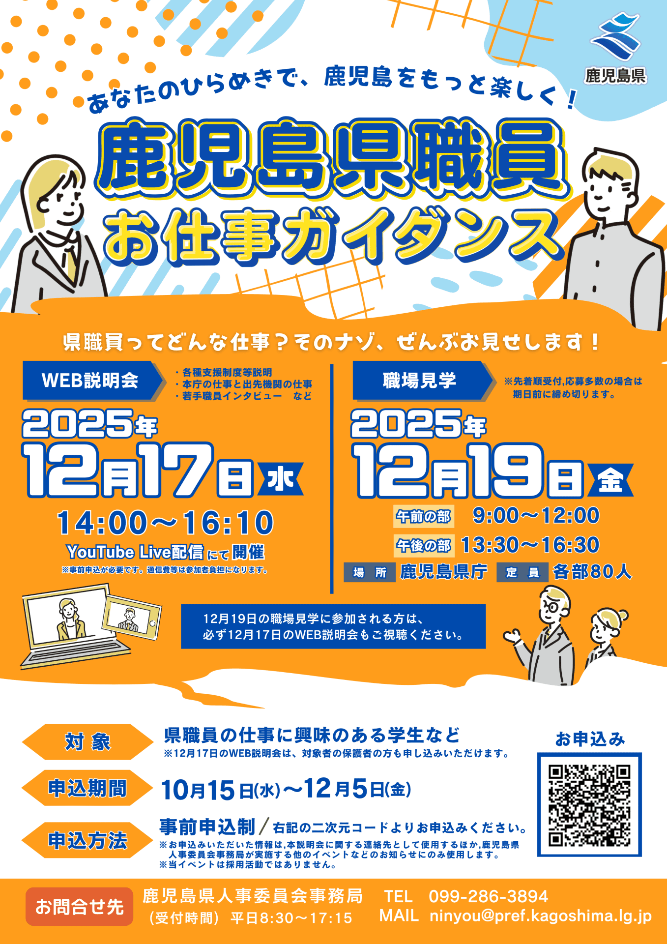 鹿児島県職員お仕事ガイダンス」を開催します！【WEB説明会】 ｜移住