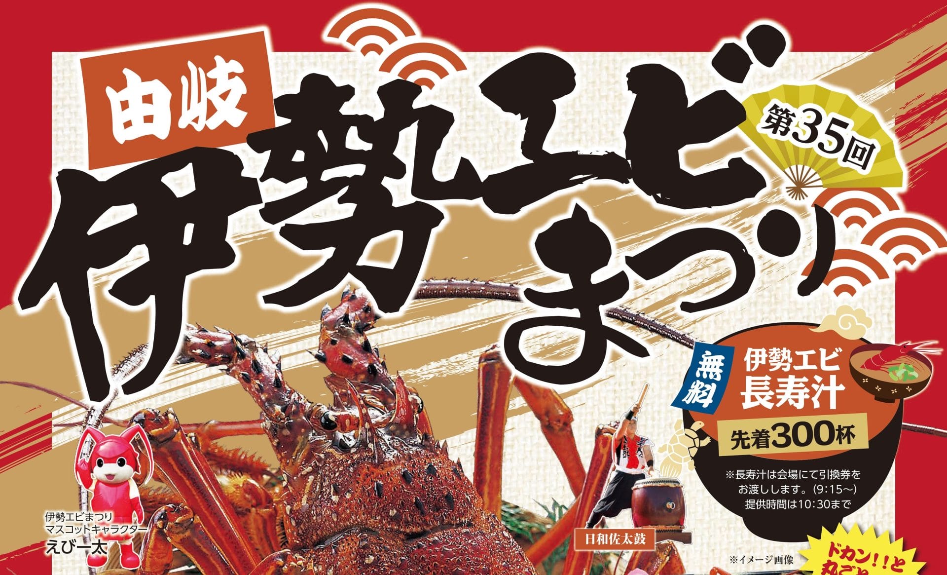 伊勢えびが宙を舞う！】伊勢えび尽くしの「由岐伊勢エビまつり」が今年