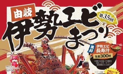 【伊勢えびが宙を舞う！】伊勢えび尽くしの「由岐伊勢エビまつり」が今年も開催 | 地域のトピックス