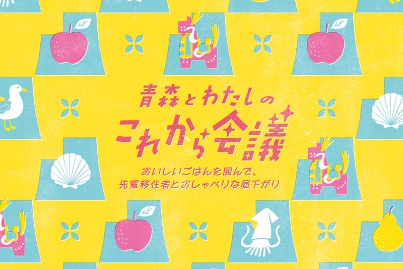 女性向けUIターン交流イベント「青森とわたしのこれから会議vol.2」 | 移住関連イベント情報