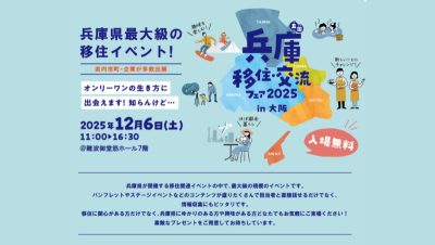 【大阪開催】兵庫五国移住・交流フェア2025 in 大阪 | 移住関連イベント情報