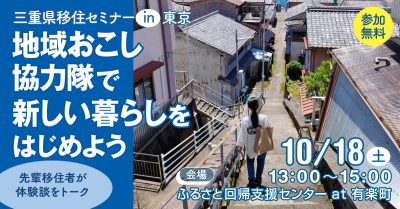 三重県移住セミナー ～地域おこし協力隊で新しい暮らしをはじめよう～ | 移住関連イベント情報
