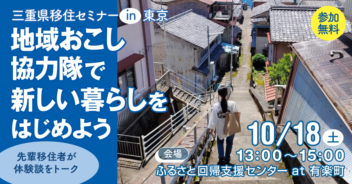 三重県移住セミナー ～地域おこし協力隊で新しい暮らしをはじめよう～ | 移住関連イベント情報