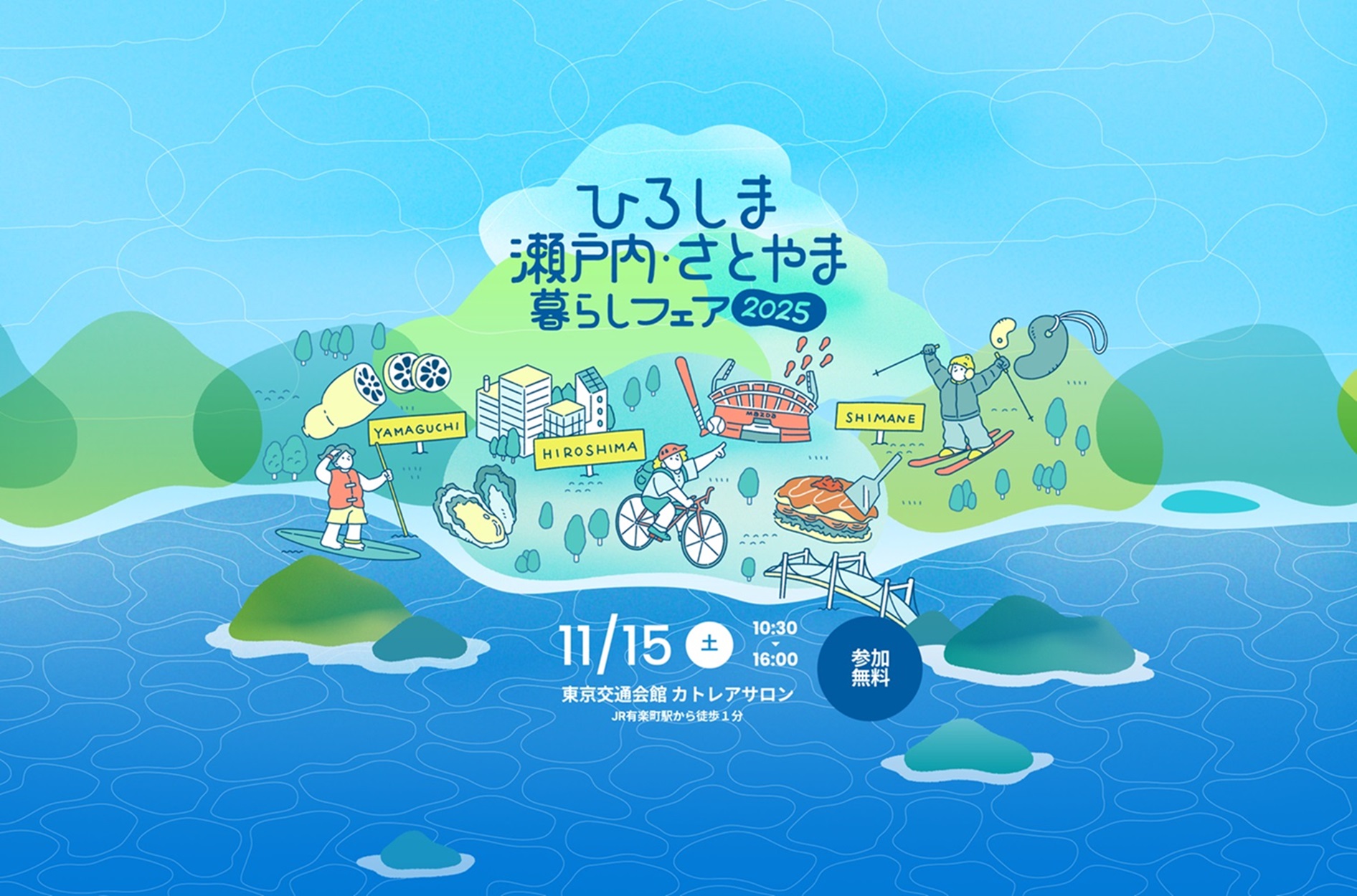 ひろしま瀬戸内・さとやま暮らしフェア2025 ｜移住関連イベント