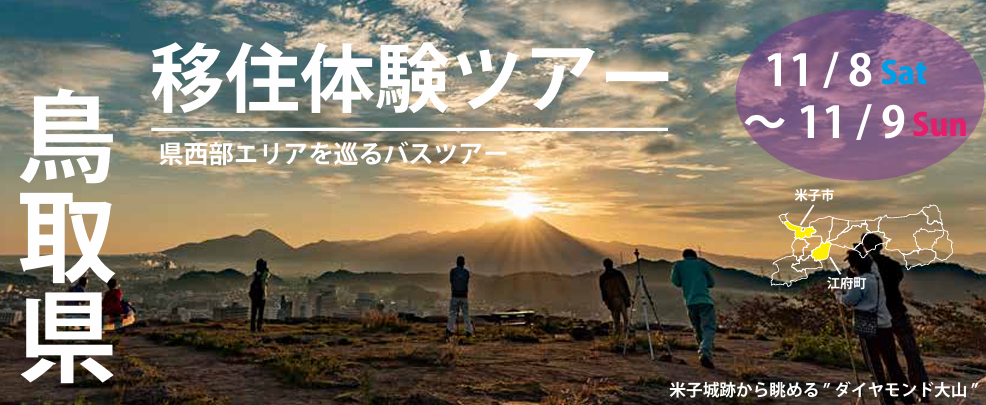 鳥取県移住体験ツアー11/8～11/9 | 地域のトピックス