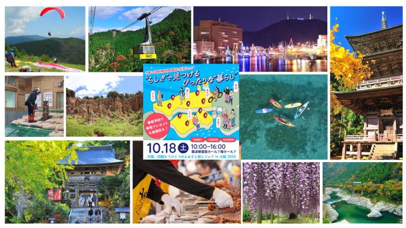 【徳島県から13ブース出展】中国・四国もうひとつのふるさと探しフェアin大阪 | 地域のトピックス