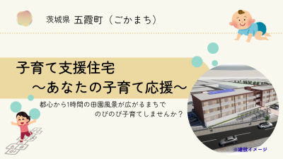 【3LDK賃貸】入居者募集中 ～子育て支援住宅～ | 地域のトピックス