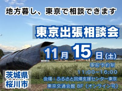 暮らし・子育て・就農なんでも相談OK！【桜川市出張相談会】 | 移住関連イベント情報
