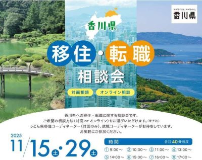 ＼香川移住・転職相談会in東京／＠11月 | 移住関連イベント情報