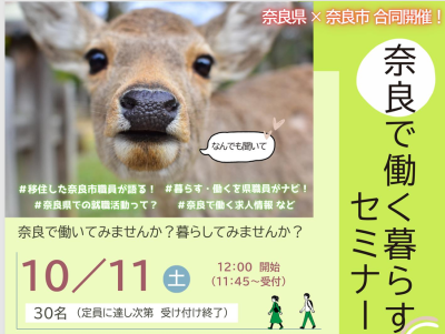 奈良で働く、暮らすセミナー相談会 ｜ 奈良県×奈良市合同開催！ | 移住関連イベント情報