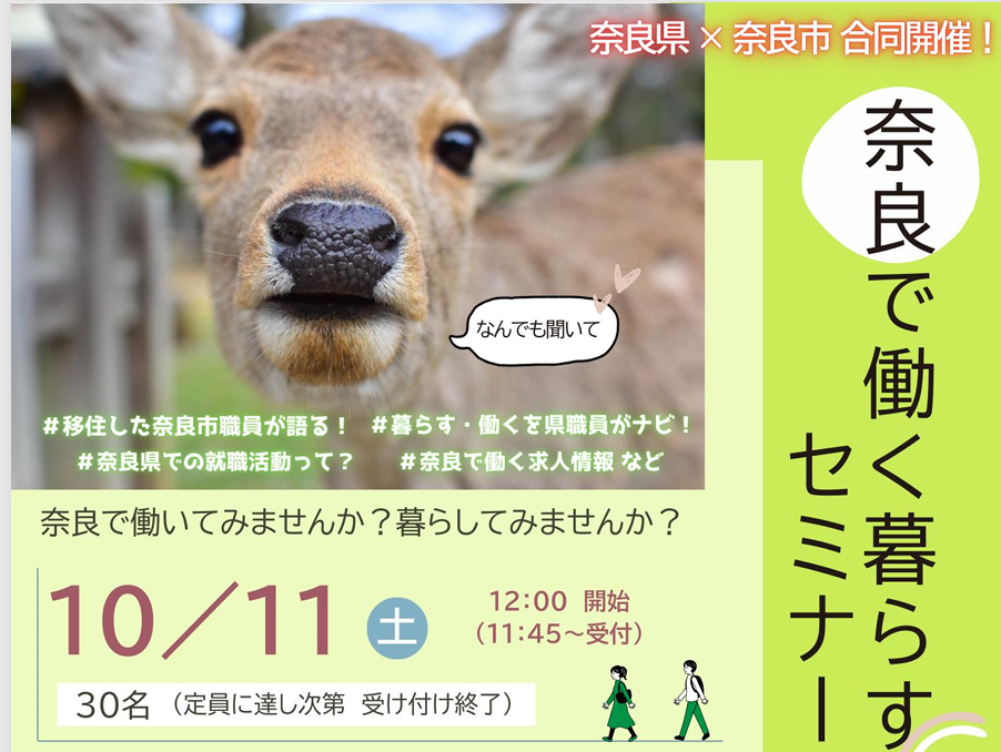 奈良で働く、暮らすセミナー相談会 ｜ 奈良県×奈良市合同開催！ | 移住関連イベント情報