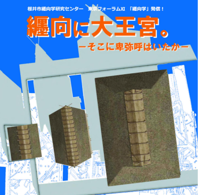 古代日本のロマンと謎★「纏向（まきむく）に大王宮。ーそこに卑弥呼はいたかー」｜ 有楽町よみうりホール | 移住関連イベント情報