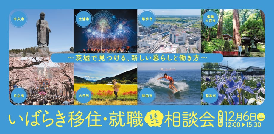 【当日参加OK】いばらき移住・就職まるごと相談会   ～茨城で見つける、新しい暮らしと働き方～ | 移住関連イベント情報