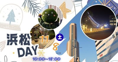 出張相談会「浜松DAY」 | 移住関連イベント情報