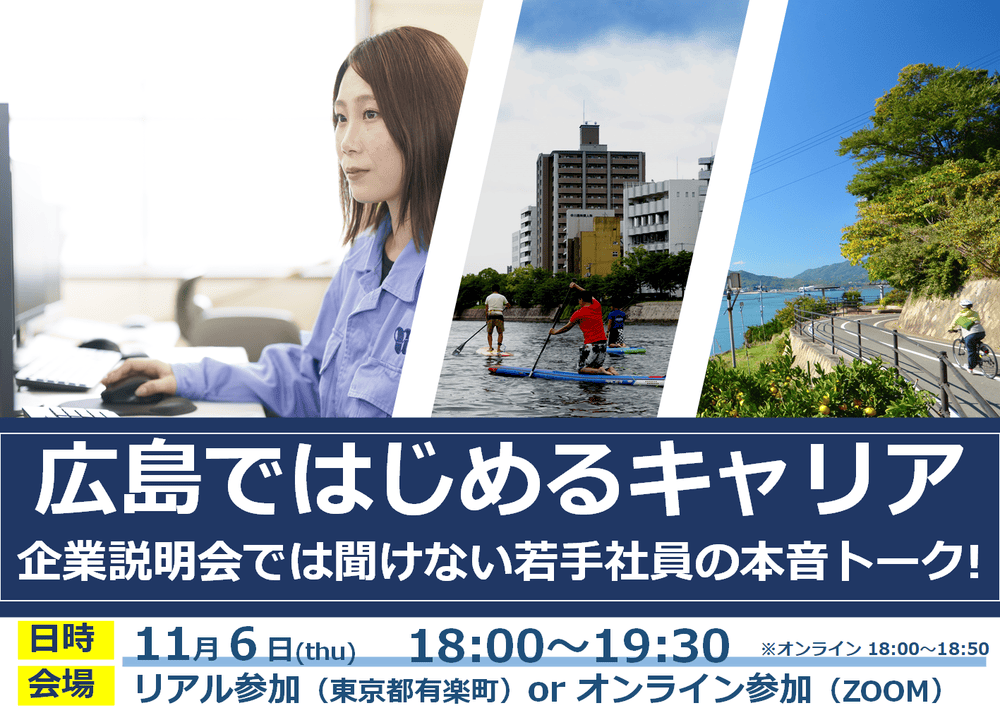 広島ではじめるキャリア　～企業説明会では聞けない、若手社員の本音トーク!～ | 移住関連イベント情報