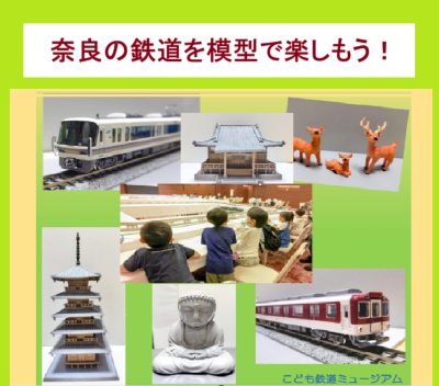 奈良の鉄道を模型で楽しもう！＜奈良まほろば館（新橋）＞にて開催！ | 移住関連イベント情報