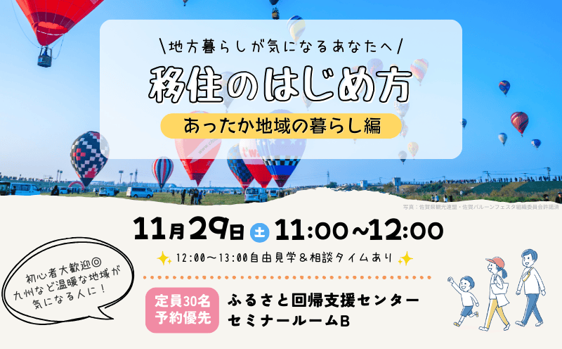 移住のはじめ方～あったか地域の暮らし編～ | 移住関連イベント情報