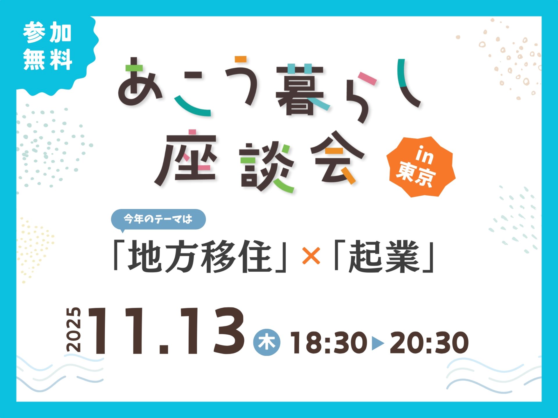 【赤穂市】あこう暮らし座談会2025を開催します! | 移住関連イベント情報