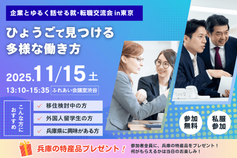 企業とゆるく話せる交流会《ひょうごで見つける多様な働き方》 | 移住関連イベント情報