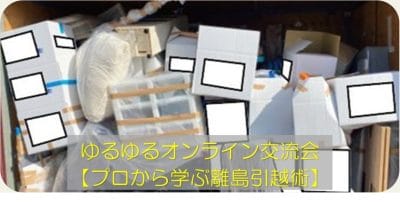 12月のゆるゆるオンライン交流会は、「プロから学ぶ離島引越術」 | 地域のトピックス