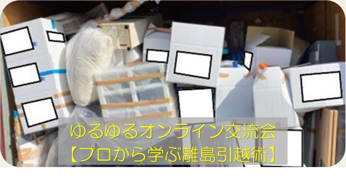 12月のゆるゆるオンライン交流会は、「プロから学ぶ離島引越術」 | 地域のトピックス